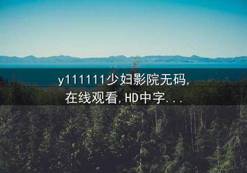 《y111111少妇影院无码》-在线观看 - 第3集