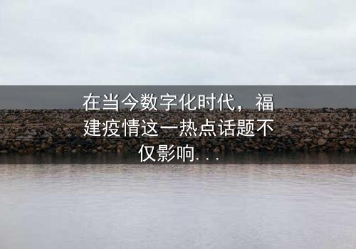 《福建疫情》- 免费在线观看 - 第5集HD中字