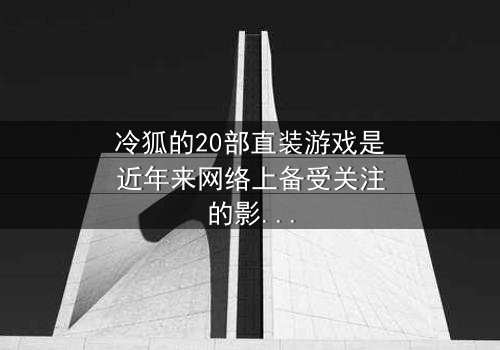 《冷狐的20部直装游戏》- 在线观看 - 第3集 HD中字